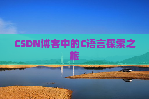 CSDN博客中的C语言探索之旅